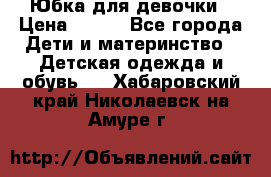 Юбка для девочки › Цена ­ 600 - Все города Дети и материнство » Детская одежда и обувь   . Хабаровский край,Николаевск-на-Амуре г.